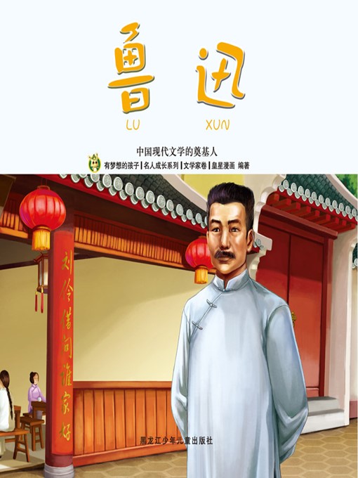 Title details for 鲁迅 by 魏诗棋 - Available